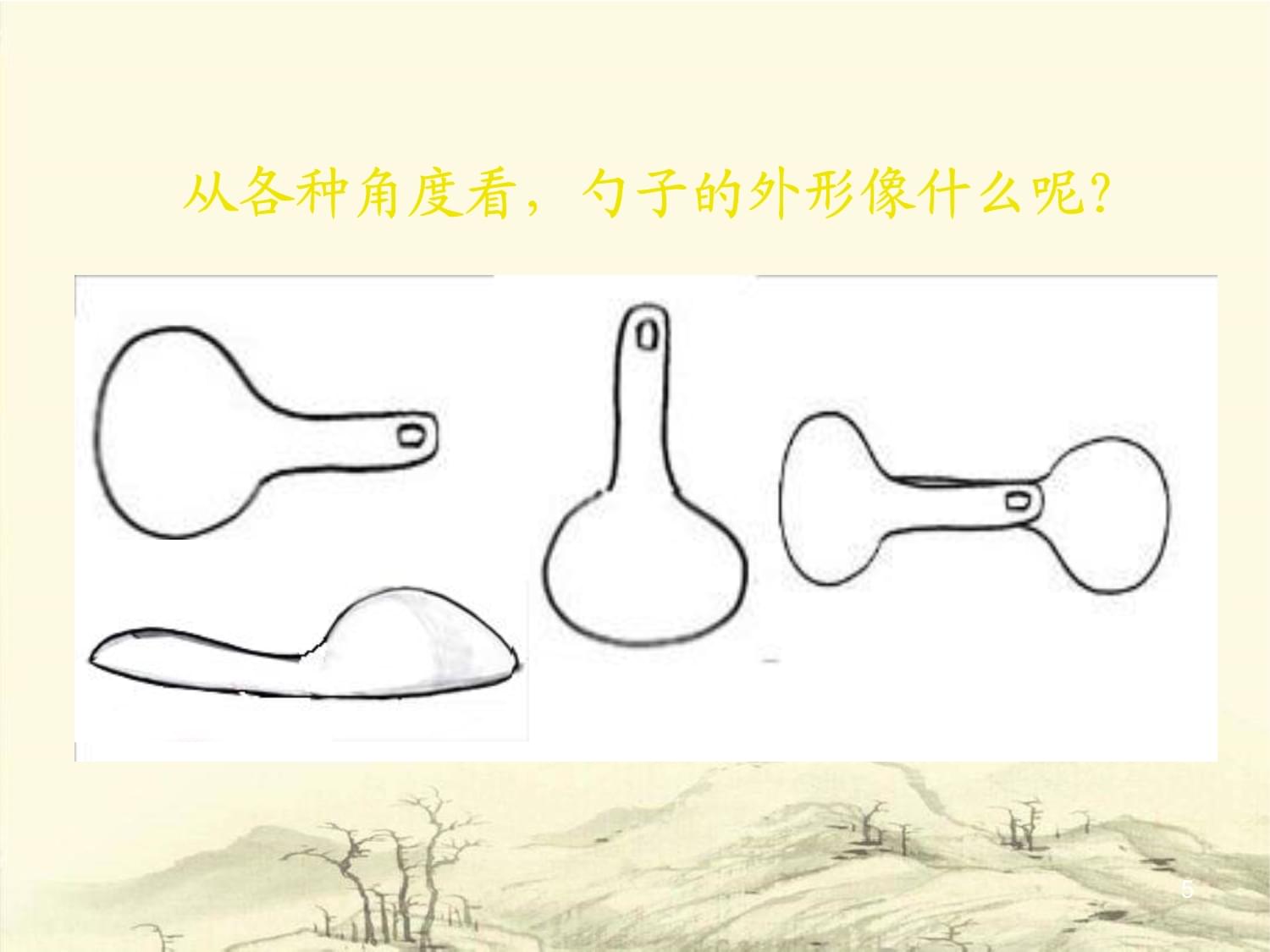 小学美术四年级上册《生活日用品的联想》课件2 生活日用品