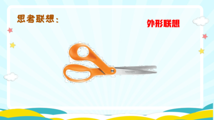 生活日用品的联想 打开创意之门